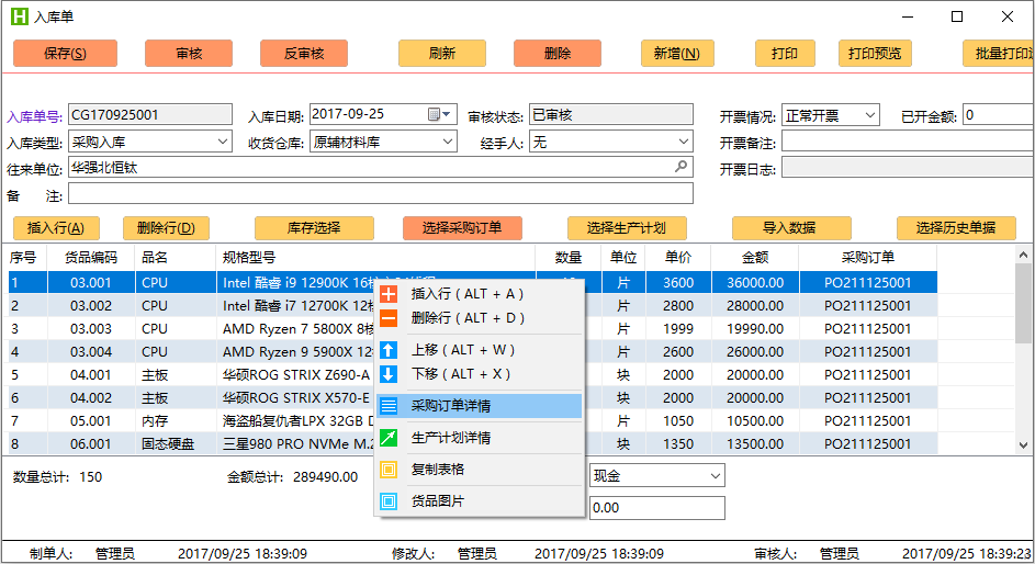 智优库存管理软件入库单