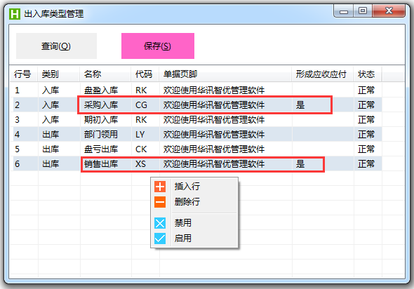 出入库类型