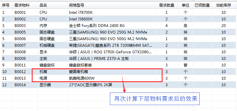 继续计算下层物料需求