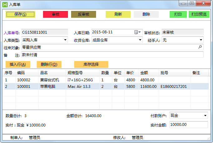 进销存标注版入库单