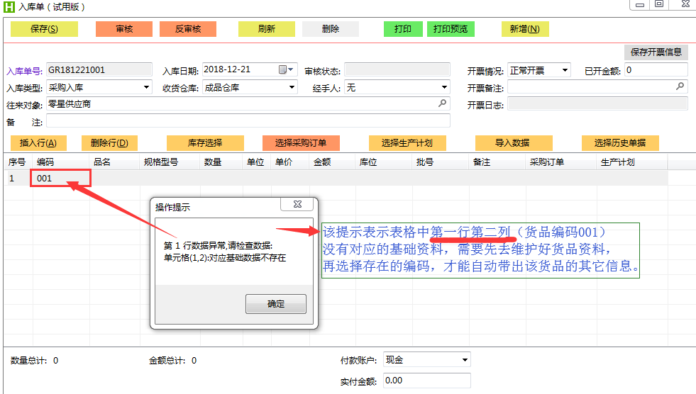 对应基础数据不存在