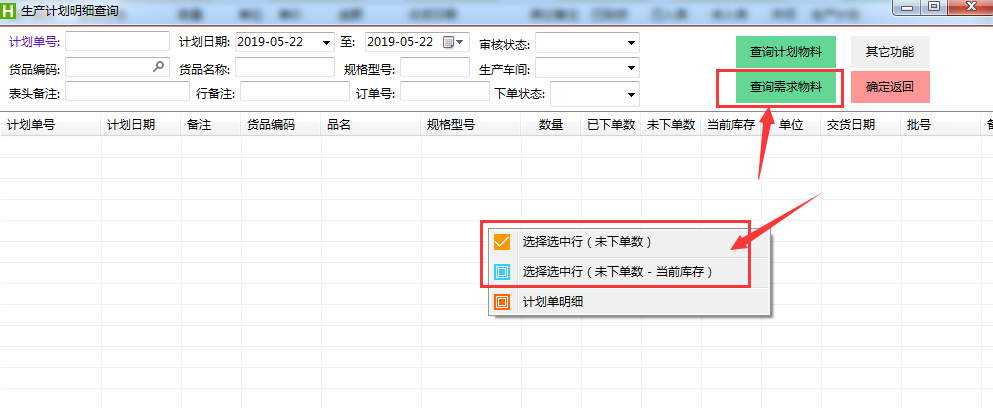 选择生产计划的需求物料