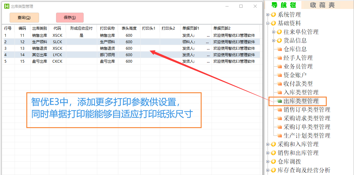 出库单打印参数设置