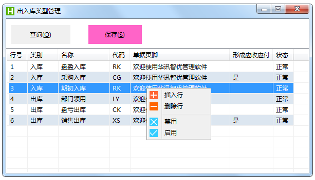 出入库类型